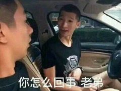 你怎么回事老弟