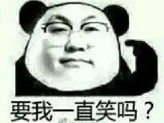 要我一直笑吗