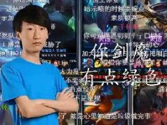 有点绿色什么梗 炽天使剑魔玩的绿色不让说