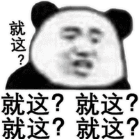 就这?怎么回复