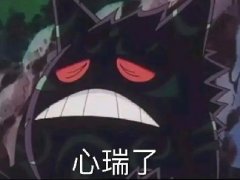 瑞了瑞了是什么意思 心瑞了等于心累了