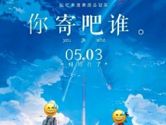 你寄吧谁啊表情包分享(你的名字海报版)