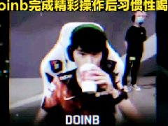 doinb喝水什么梗 doinb璐璐喝水表情包