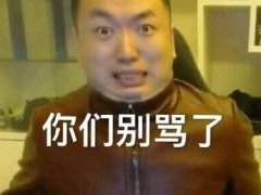别骂了别骂了是什么梗 药水哥别骂了表情包