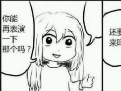 你能再表演一下那个吗是什么梗