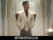 叫我议员什么梗 杰斯:请叫我塔利斯议员
