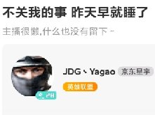 牙膏睡觉什么梗 牙膏：不关我事很早就睡了