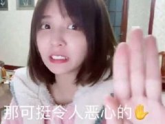 那可挺令人恶心的