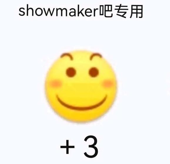 showmaker吧专用表情包