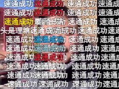 速通理塘是什么梗 b站如何速通理塘