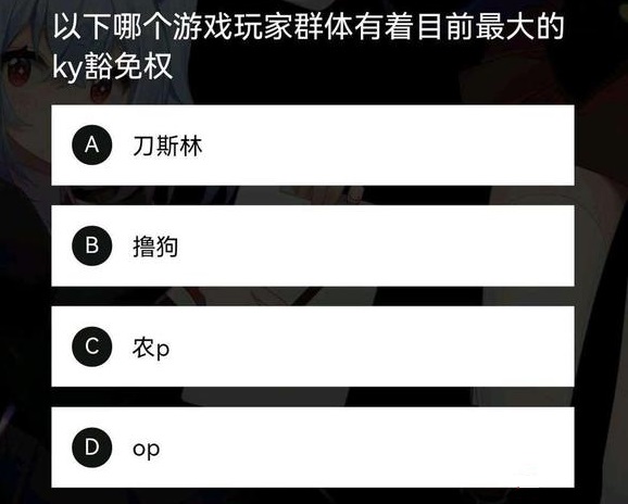以下哪个游戏玩家群体有着目前最大的<a href='/1749.html' target='_blank'><u>ky豁免权</u></a>