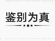 鉴定为真是什么梗 创意来源:得物鉴别为真