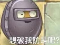 想破我防是吧坚果表情包(铁皮坚果墙)