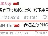 bin儿皇梦是什么梗 bin:我还在等RNG