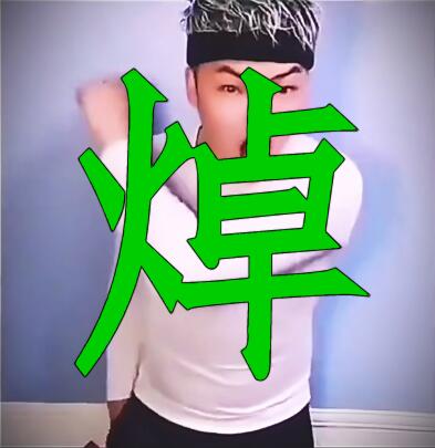 焯是什么梗 源于哥谭噩梦一焯成名