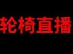 轮椅主播是什么意思 对2d主播的一种嘲讽