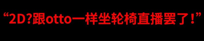 <a href='/2186.html' target='_blank'><u>轮椅主播</u></a>是对2d主播的一种嘲讽