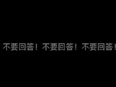 不要回答不要回答不要回答是什么梗