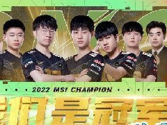 2022msi冠军有什么好处 战队直接保送s赛吗