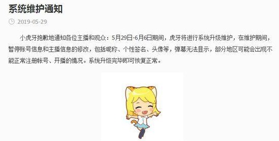 虎牙看不到弹幕-系统维护通知
