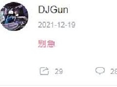 别急什么梗 出自djgun经典发言
