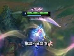 格温不受影响什么梗 来自格温W技能的一句提示