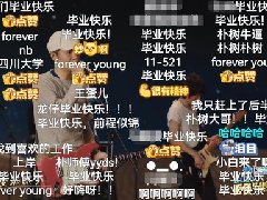b站毕业歌会2022节目单