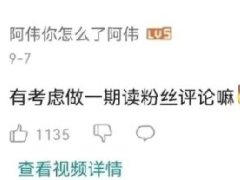考虑做一期读粉丝评论吗是什么梗