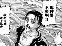 那种事情不要呀是什么梗 艾伦:至少十年之后