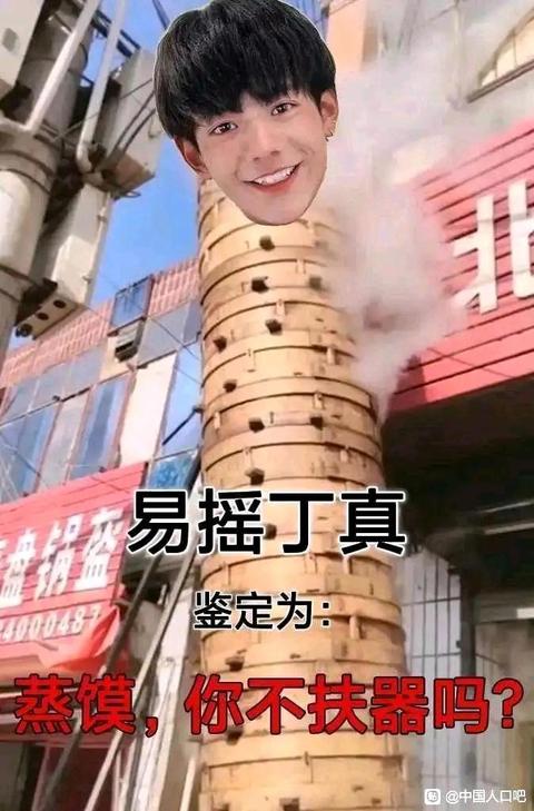 易摇<a href='/1661.html' target='_blank'><u>丁真鉴定</u></a>为蒸馍你不服器吗