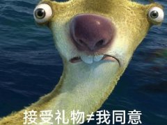 唐妞不等式:接受礼物≠我同意