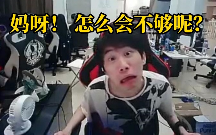 Doinb口头禅妈呀