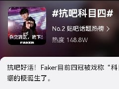 科目四是什么梗 LPL官博玩梗被faker粉丝狂冲