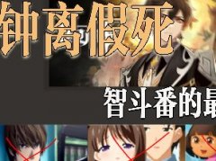 钟离假死智斗巅峰是什么梗