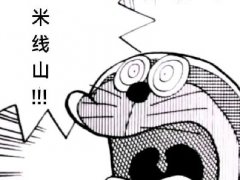米线山是什么网络梗 为什么是永远无法逾越的大山?
